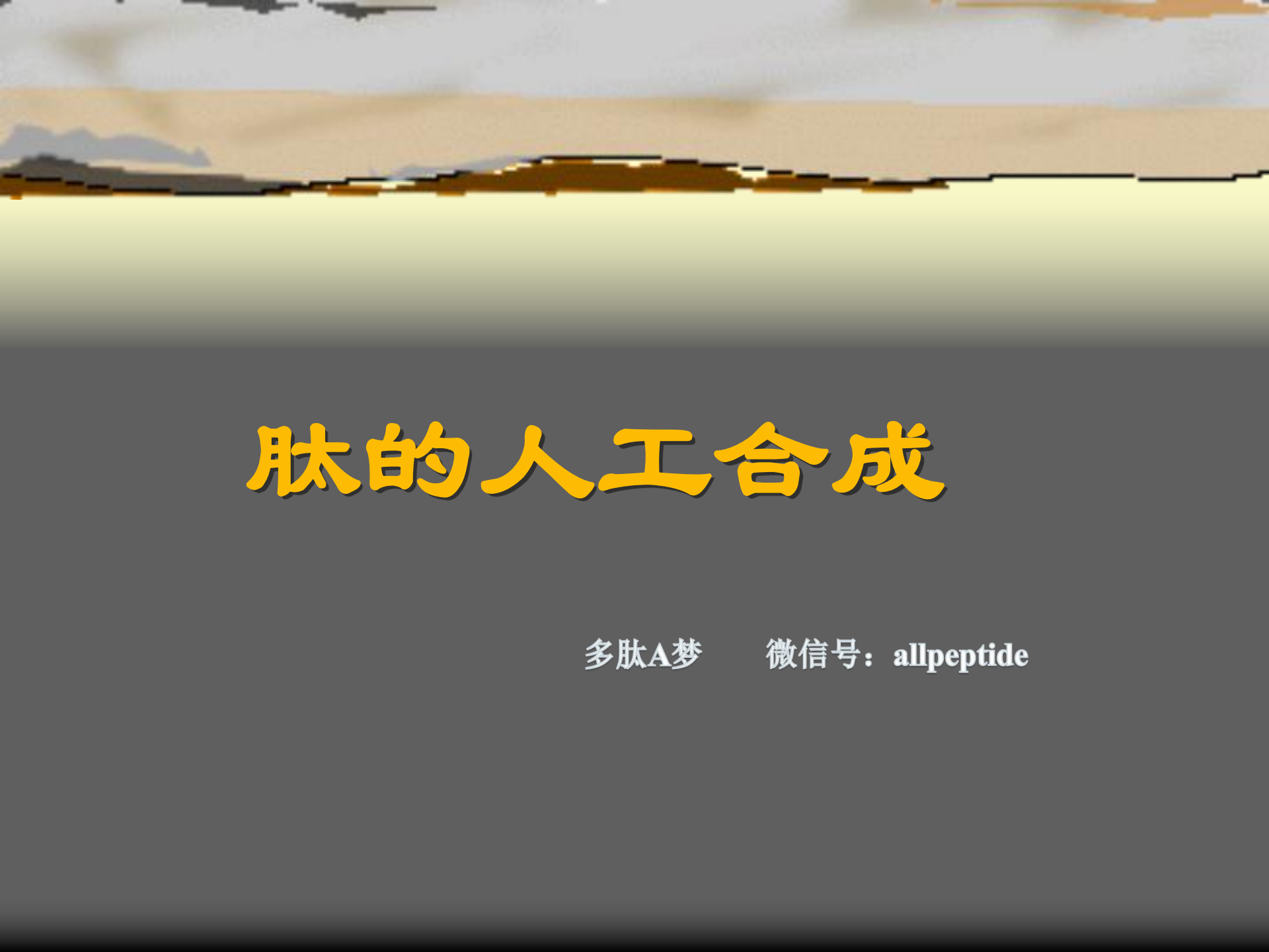 肽的人工合成（基礎篇）